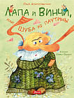 Лапа и Винчи, или Шуба из паутины