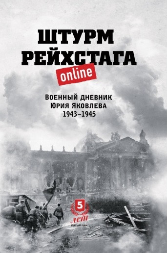 Штурм Рейхстага online