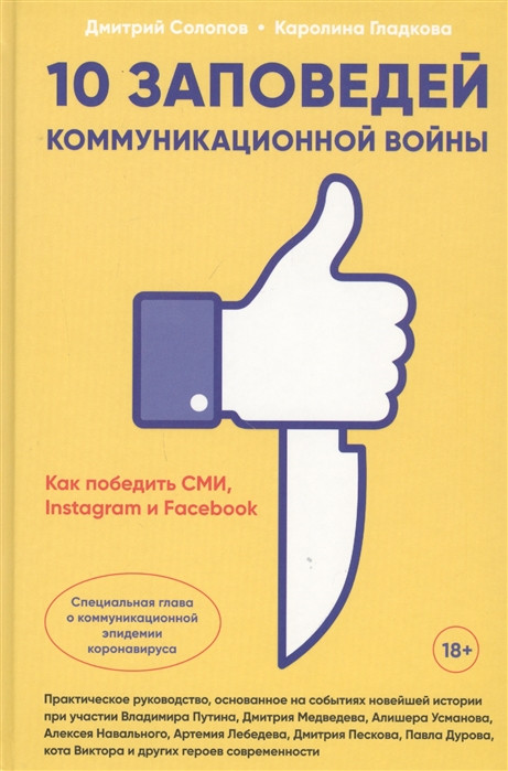 10 заповедей коммуникационной войны. Как победить СМИ, Instagram и Facebook | Социология, экономика, публицистика
