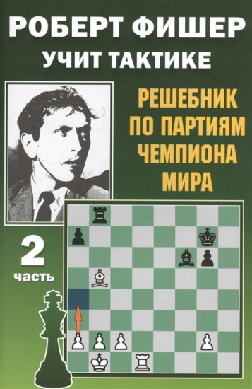 Роберт Фишер учит тактике. Решебник по партиям чемпиона мира. Часть вторая