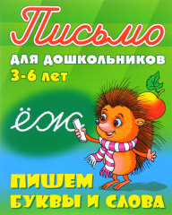 Пишем буквы и слова. 3-6 лет