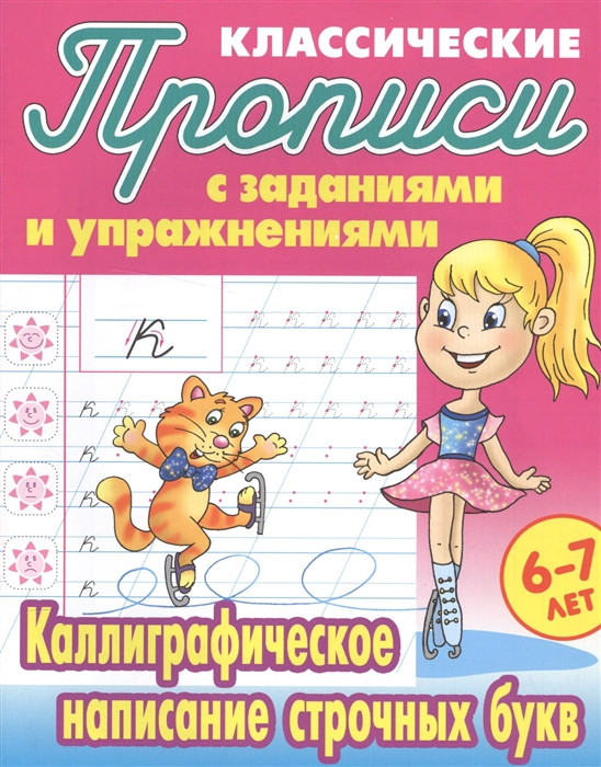 Классические прописи с заданиями и упражнениями. 6-7 лет. Каллиграфическое написание строчных букв