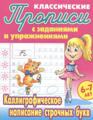Классические прописи с заданиями