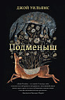 Подменыш