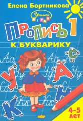Пропись к букварику. Часть 1