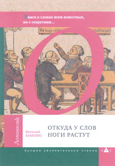 Откуда у слов ноги растут
