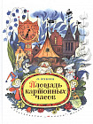 Площадь картонных часов. Сказочная повесть