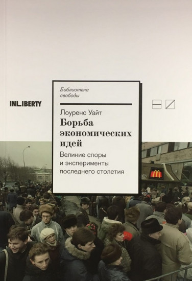 Борьба экономических идей. Великие споры и эксперименты последнего столетия