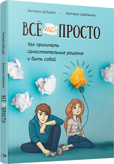 Всё непросто. Как принимать самостоятельные решения и быть собой