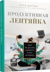 Продуктивная лентяйка. Как не делать лишнего