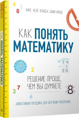 Как понять математику. Решение проще