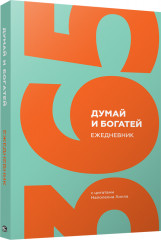 Думай и богатей