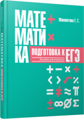 Математика. Подготовка к ЕГЭ