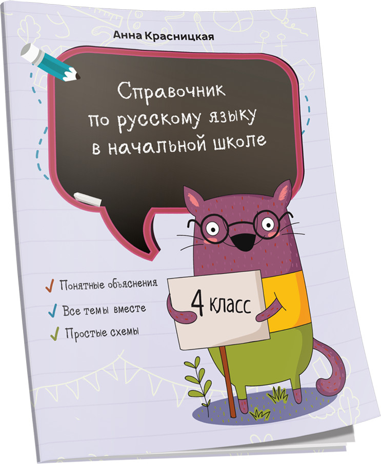 Справочник по русскому языку в начальной школе. 4 класс | Учебная. Русский язык