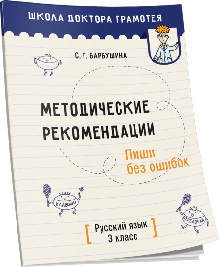 Методические рекомендации. Пиши без ошибок. Русский язык. 3 класс