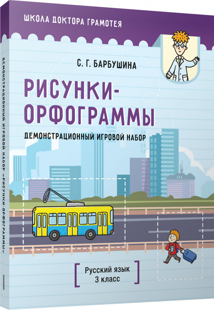 Демонстрационный игровой набор «Рисунки-орфограммы». Русский язык. 3 класс | Учебная. Русский язык