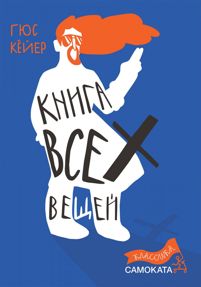 Книга всех вещей | Классика Самоката