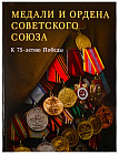 Медали и ордена Советского союза. К 75-летию Победы
