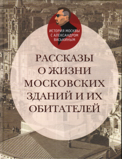Рассказы о жизни московских зданий