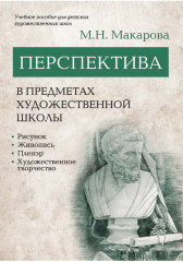 Перспектива в предметах художественной школы