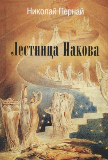 Лестница Иакова