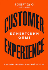 Клиентский опыт. Как вывести бизнес