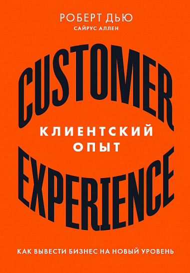 Клиентский опыт. Как вывести бизнес