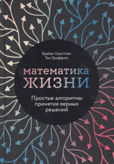Математика жизни. Простые алгоритмы