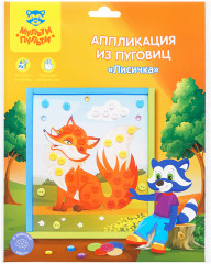 Аппликация из пуговиц «Лисичка»