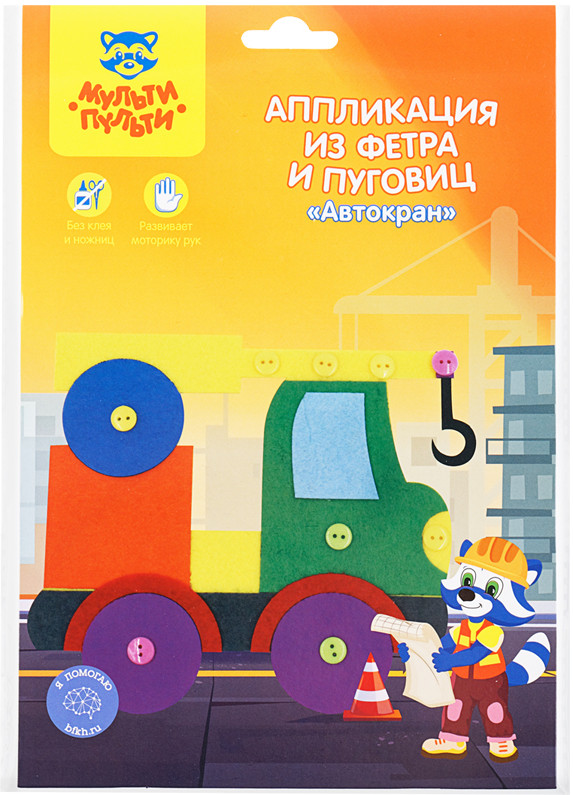 Аппликация из фетра и пуговиц «Автокран» | Мульти-Пульти
