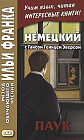 Немецкий с Гансом Гейнцем Эверсом. Паук