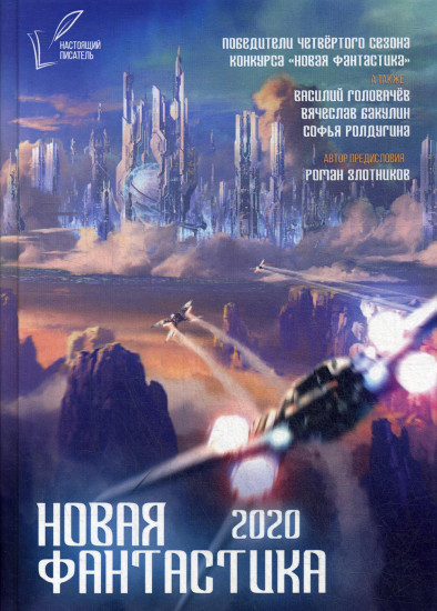 Новая фантастика. Произведения