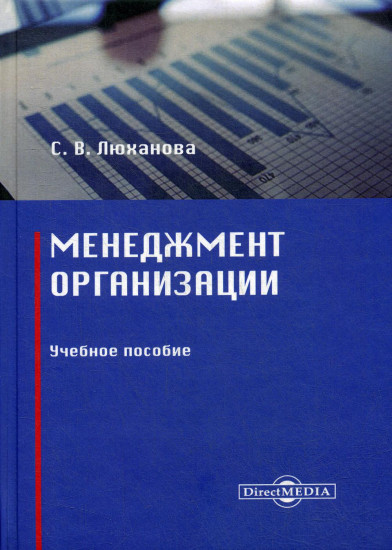 Менеджмент организации