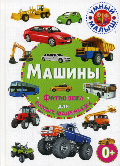 Машины. Фотокнига для самых маленьких