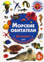 Морские обитатели. Фотокнига