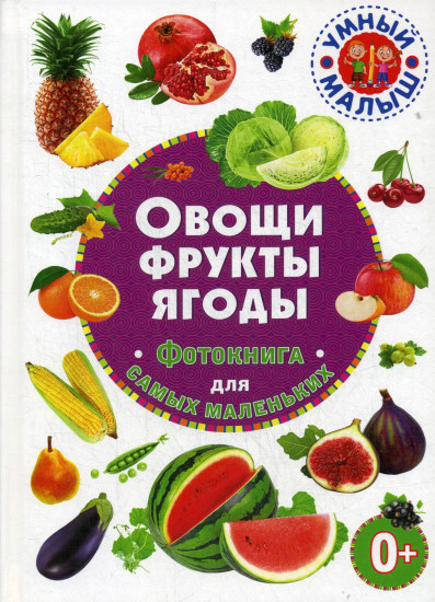 Овощи, фрукты, ягоды. Фотокнига