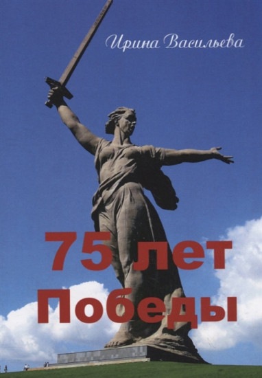 75 лет Победы