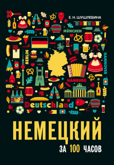 Немецкий за 100 часов. 2-е издание