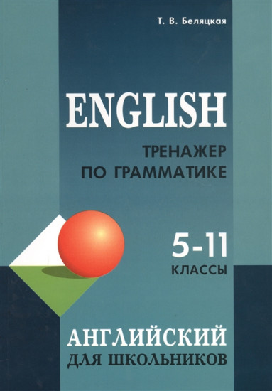 Тренажер по грамматике английского языка для школьников 5-11 классов