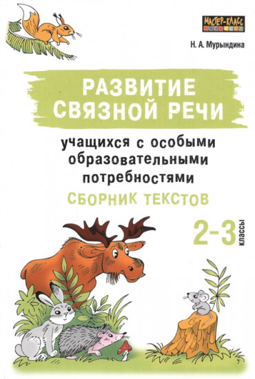 Развитие связной речи учащихся