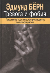 Тревога и фобия