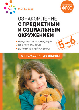 Ознакомление с предметным и социальным окружением. 5-6 лет