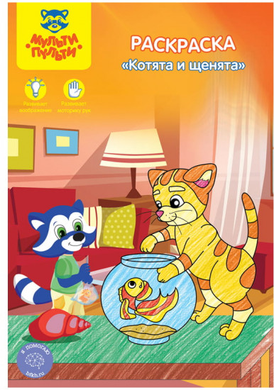 Раскраска «Котята и щенята»
