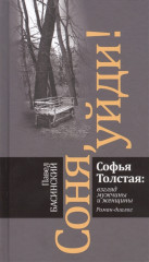 Соня, уйди! Софья Толстая