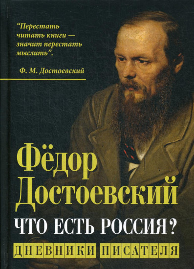 Что есть Россия? Дневники писателя