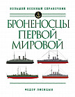Броненосцы Первой мировой