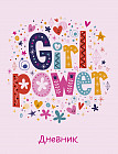 Дневник для 1-11 классов «Girl power»