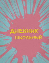 Дневник для 1-11 классов «Бабл-гам»