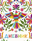 Дневник для 1-11 классов «Птица счастья»