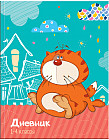 Дневник для 1-4 классов «Кот на крыше»